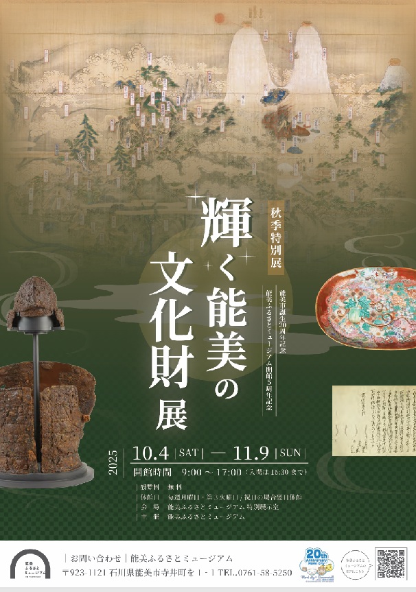 特別展「輝く能美の文化財展」能美ふるさとミュージアム