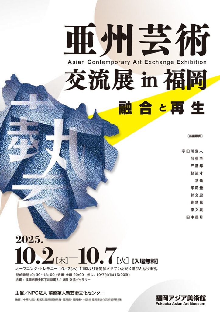 「アジア芸術交流展 in 福岡」福岡アジア美術館