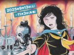 「大牟田出身・古賀新一 エコエコアザラク50周年展」北九州市漫画ミュージアム