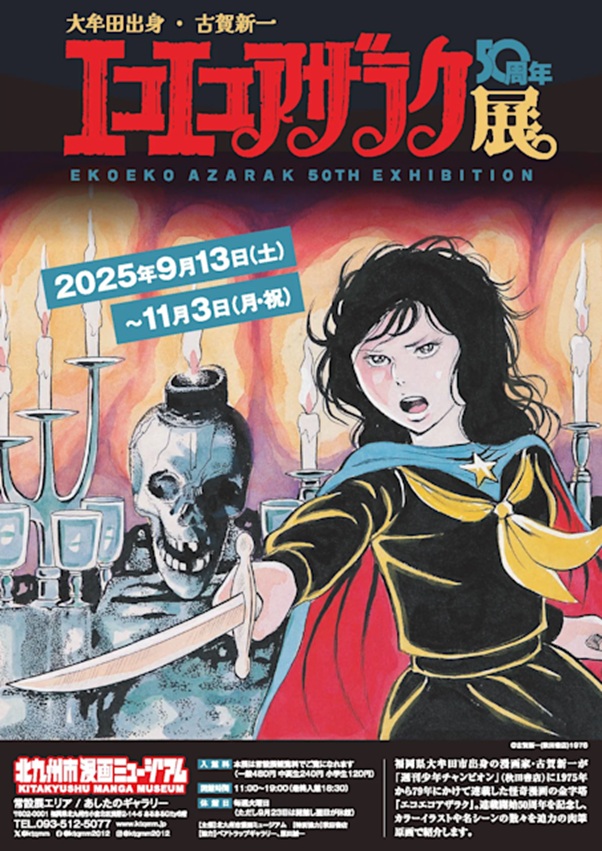 「大牟田出身・古賀新一 エコエコアザラク50周年展」北九州市漫画ミュージアム