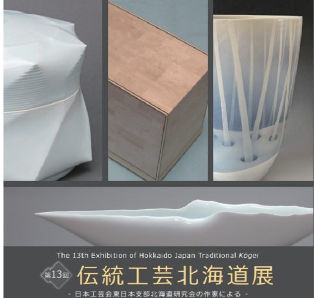 「第13回 伝統工芸北海道展」札幌三越