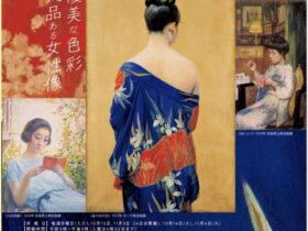 「岡田三郎助　優美な色彩・気品ある女性像」一宮市三岸節子記念美術館