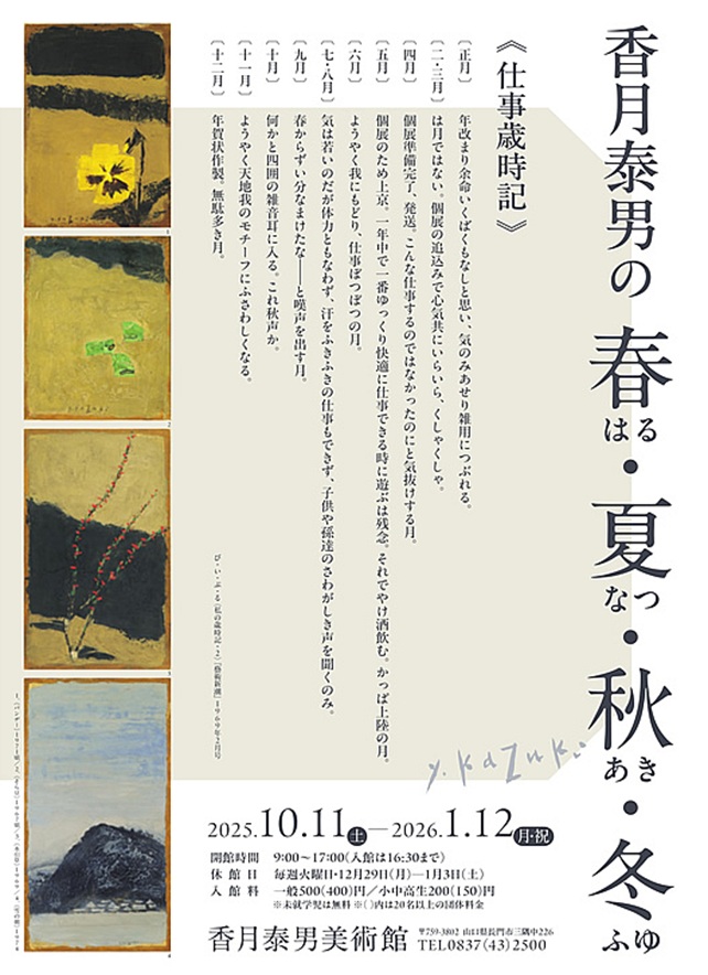 「香月泰男の春・夏・秋・冬」香月泰男美術館
