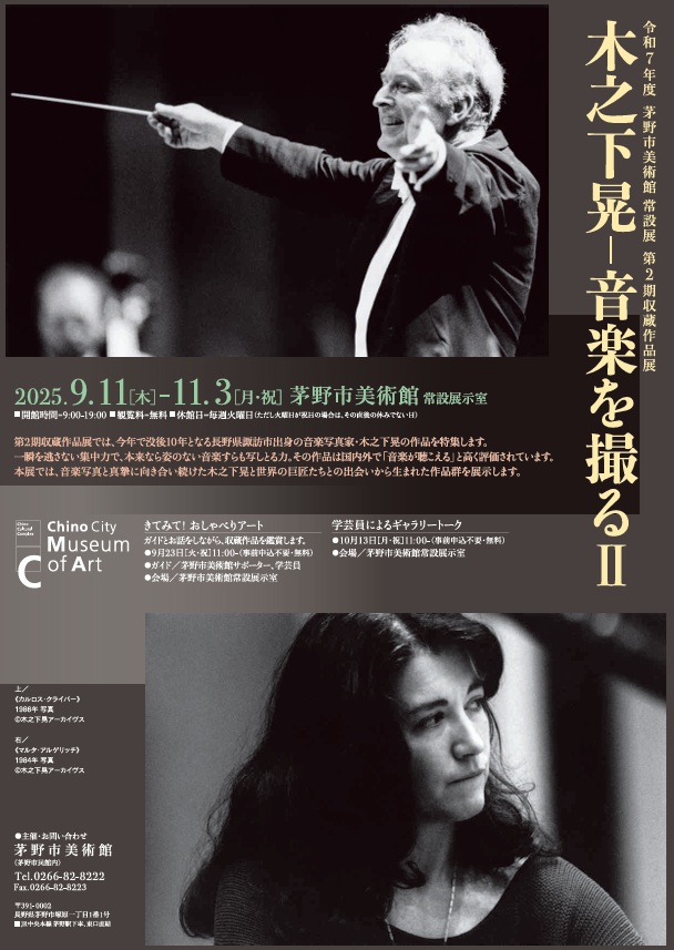 常設展 第2期収蔵作品展「木之下晃-音楽を撮るⅡ」茅野市美術館