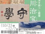 特別展「紀州の美を統べし殿様　徳川治宝」和歌山市博物館