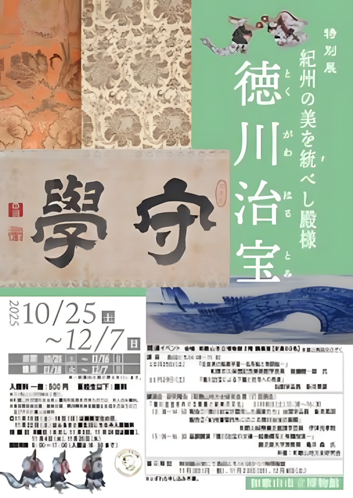 特別展「紀州の美を統べし殿様　徳川治宝」和歌山市博物館