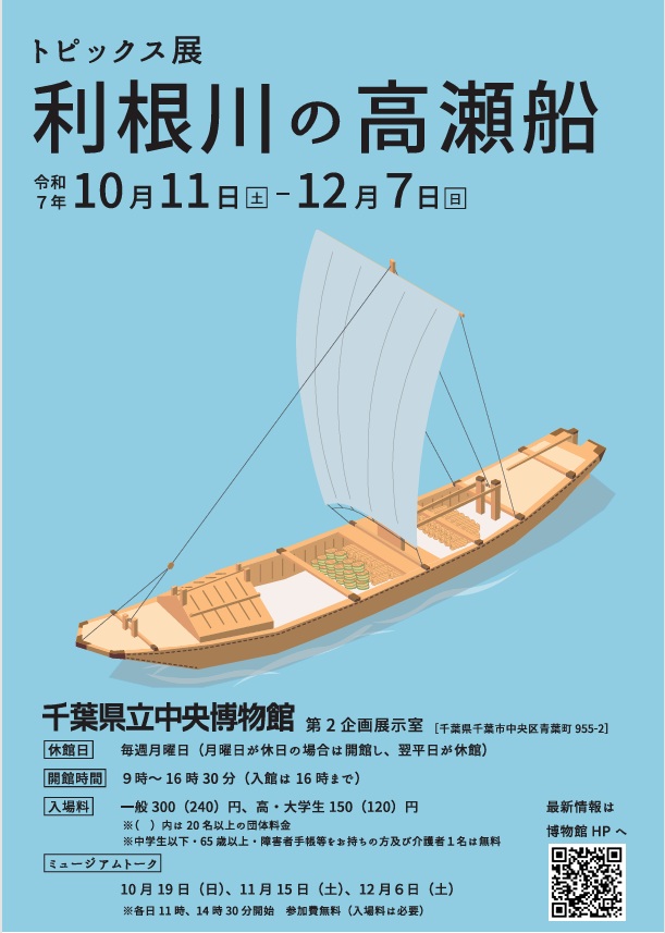 トピックス展「利根川の高瀬船」千葉県立中央博物館
