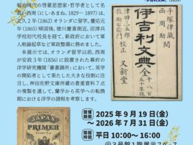 神田佐野文庫企画展「西周と幕末洋学の転換」神田外語大学附属図書館