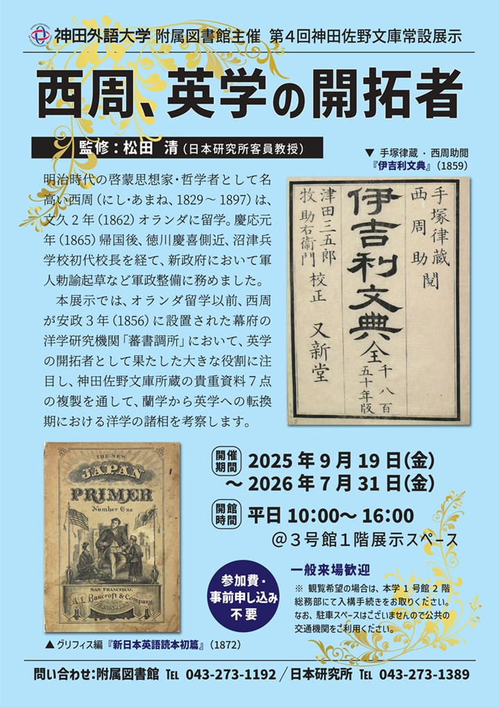 神田佐野文庫企画展「西周と幕末洋学の転換」神田外語大学附属図書館