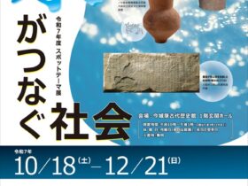 スポットテーマ展「水がつなぐ社会」高槻市立今城塚古代歴史館