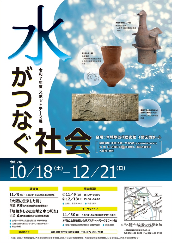 スポットテーマ展「水がつなぐ社会」高槻市立今城塚古代歴史館