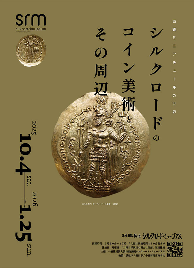 古銭ミニアチュールの世界「シルクロードのコイン美術とその周辺」浜名梱包輸送 シルクロード・ミュージアム