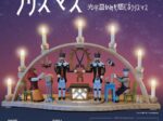 秋冬展「おもちゃが灯すクリスマス」エルツおもちゃ博物館・軽井沢
