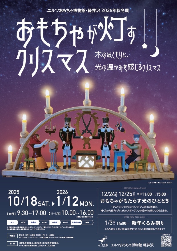 秋冬展「おもちゃが灯すクリスマス」エルツおもちゃ博物館・軽井沢