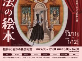 秋冬展「魔法の絵本」軽井沢絵本の森美術館