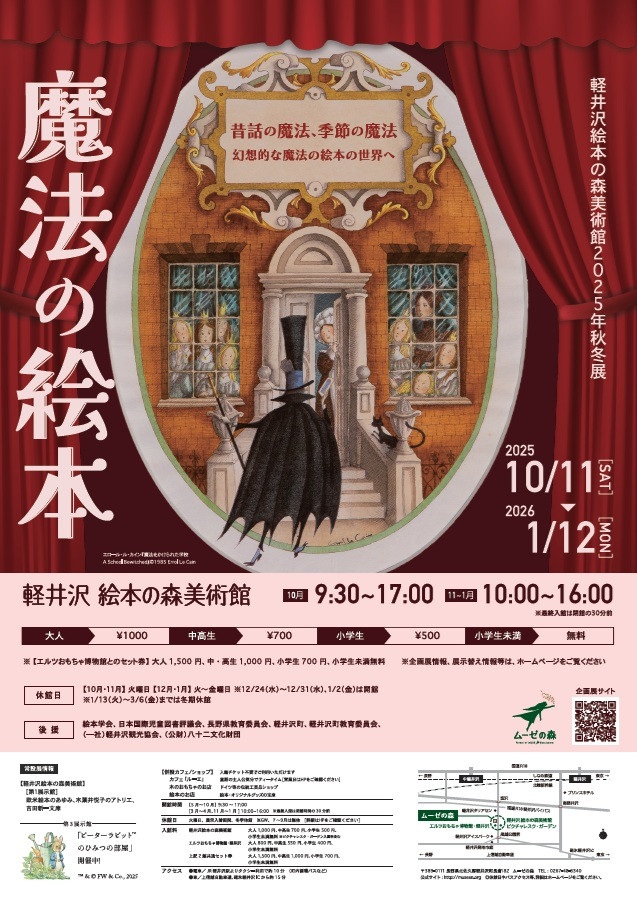 秋冬展「魔法の絵本」軽井沢絵本の森美術館