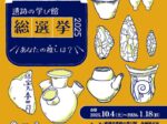 第23回企画展「遺跡の学び館総選挙2025―あなたの推しは？―」盛岡市遺跡の学び館