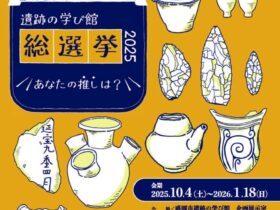 第23回企画展「遺跡の学び館総選挙2025―あなたの推しは？―」盛岡市遺跡の学び館