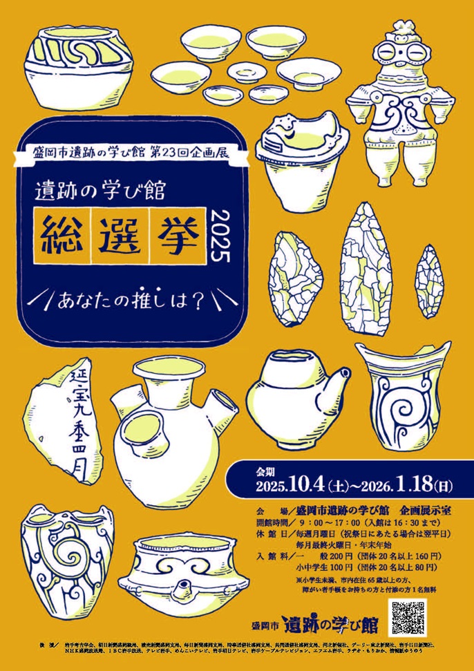 第23回企画展「遺跡の学び館総選挙2025―あなたの推しは？―」盛岡市遺跡の学び館