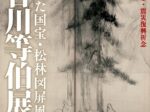 「長谷川等伯展　～帰ってきた国宝・松林図屏風～」石川県七尾美術館