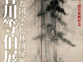 「長谷川等伯展　～帰ってきた国宝・松林図屏風～」石川県七尾美術館