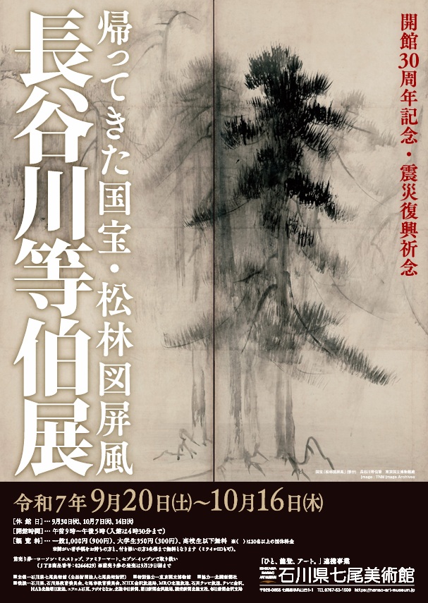 「長谷川等伯展　～帰ってきた国宝・松林図屏風～」石川県七尾美術館