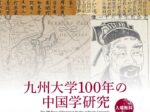 「九州大学100年の中国学研究」九州大学フジイギャラリー