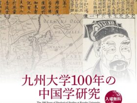 「九州大学100年の中国学研究」九州大学フジイギャラリー