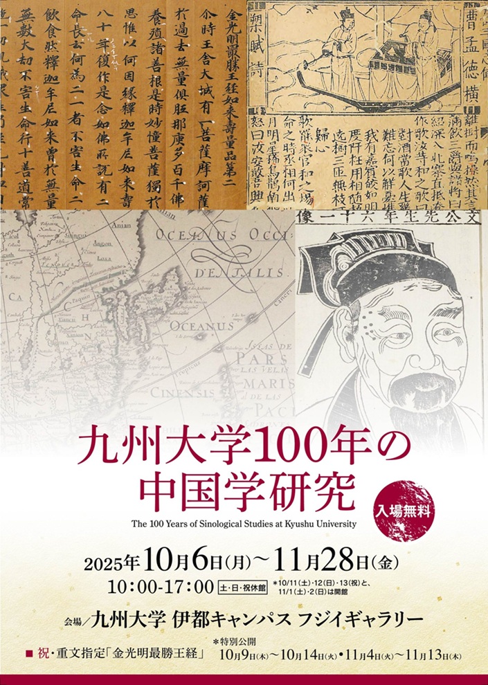「九州大学100年の中国学研究」九州大学フジイギャラリー