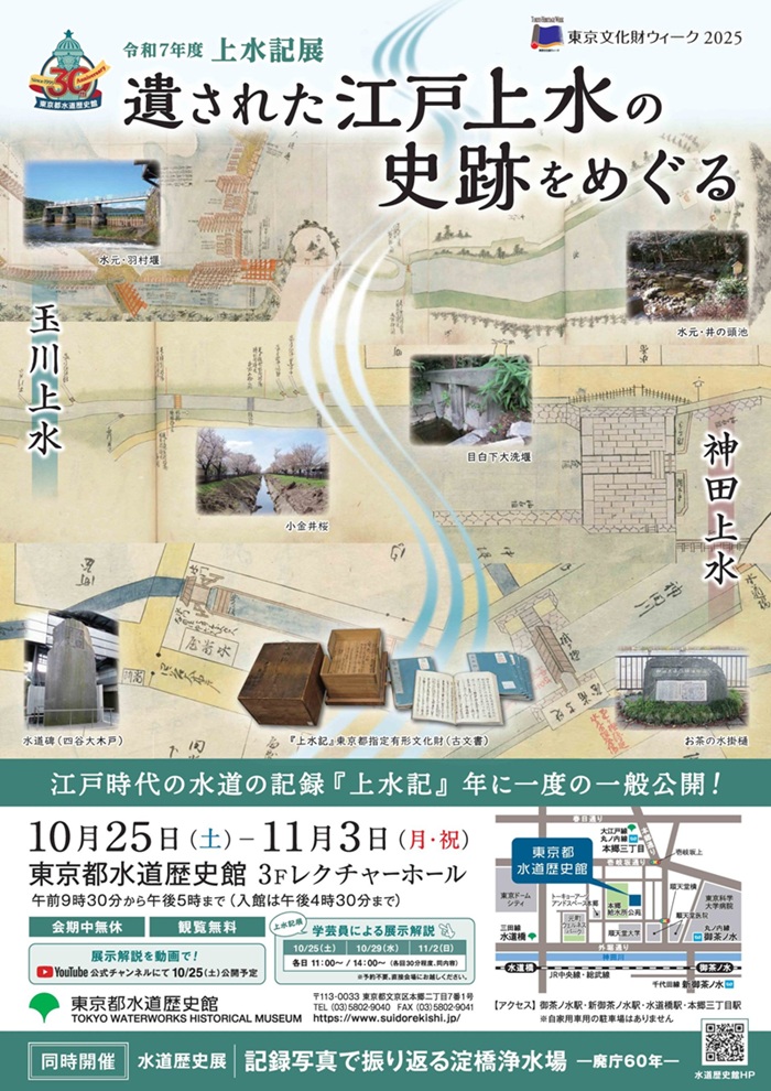 「遺された江戸上水の史跡をめぐる ～令和7年度 上水記展～」東京都水道歴史館