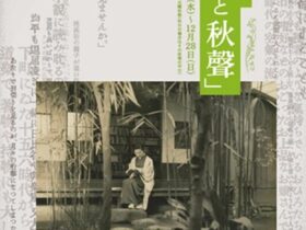 開館20周年記念展「映画と秋聲」徳田秋聲記念館