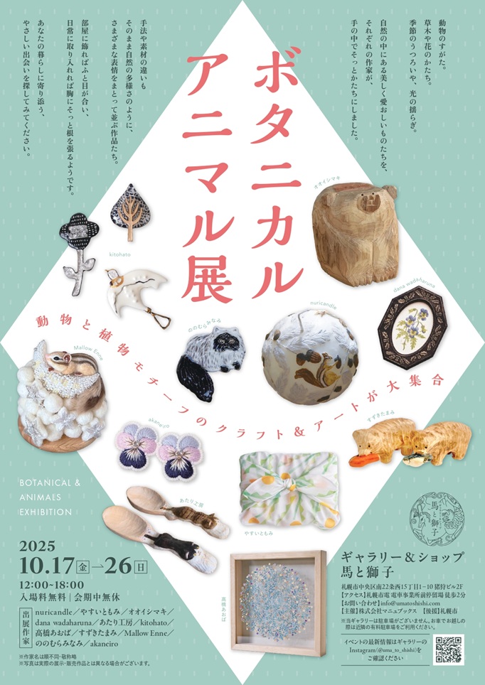 「ボタニカル◇アニマル展」馬と獅子