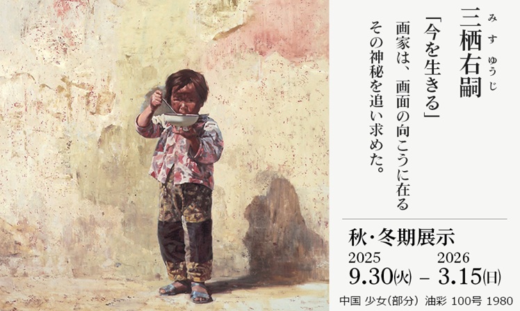 三栖右嗣 「今を生きる」ヤオコー川越美術館