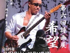 「長渕剛 第六回詩画展 希望」笠間日動美術館
