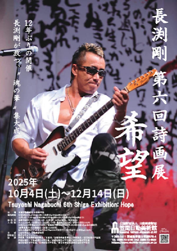 「長渕剛 第六回詩画展 希望」笠間日動美術館