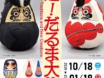 「開運！だるま大集合」横浜人形の家