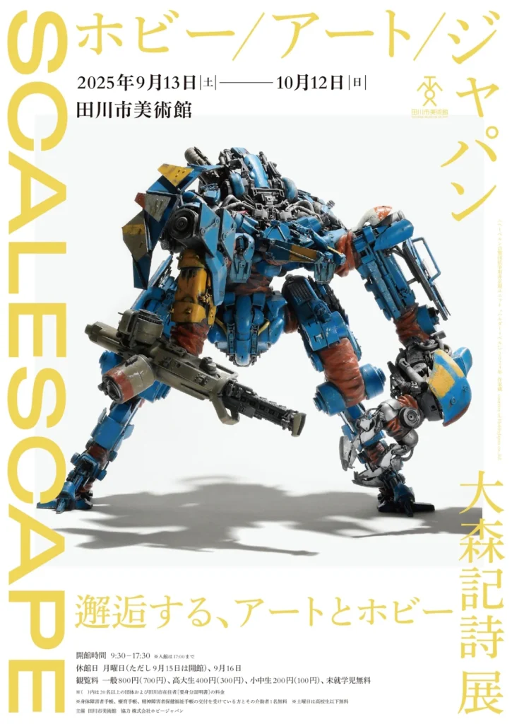 大森記詩展「SCALESCAPE：ホビー/アート/ジャパン」田川市美術館