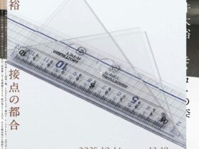 SHOW-CASE PROJECT Extra-2「冨井大裕　接点の都合」慶應義塾大学アート・センター