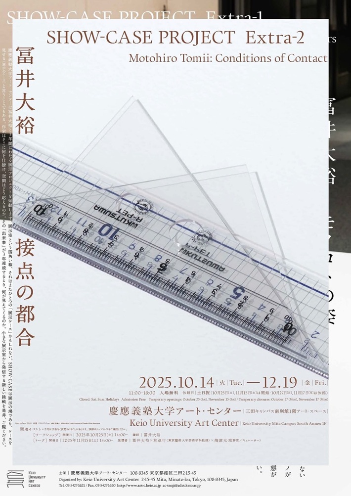 SHOW-CASE PROJECT Extra-2「冨井大裕 接点の都合」慶應義塾大学アート・センター