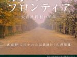 大宮盆栽村100周年記念特別展「緑のフロンティアー大宮盆栽村100年ー」さいたま市大宮盆栽美術館