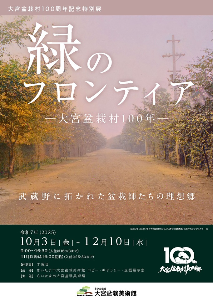 大宮盆栽村100周年記念特別展「緑のフロンティアー大宮盆栽村100年ー」さいたま市大宮盆栽美術館