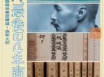 特別展「鴎外、最後の4年間―帝室博物館総長兼図書頭・森林太郎」文京区立森鴎外記念館