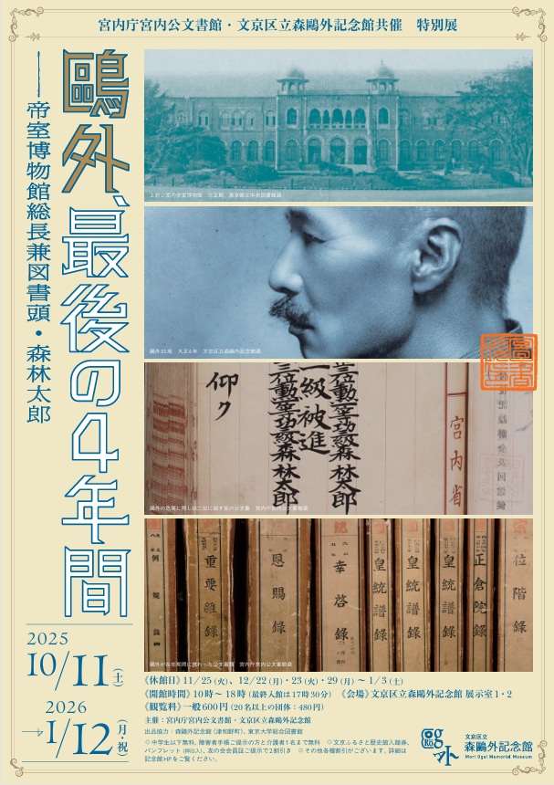 特別展「鴎外、最後の4年間―帝室博物館総長兼図書頭・森林太郎」文京区立森鴎外記念館
