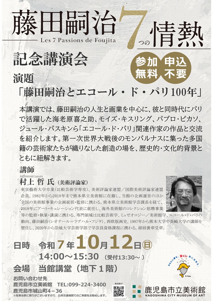 特別企画展「藤田嗣治　7つの情熱」鹿児島市立美術館