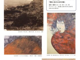 「丸木位里没後30年・丸木俊没後25年展　賛助出品：丸木スマ・丸木ひさ子」ギャラリーヒルゲート