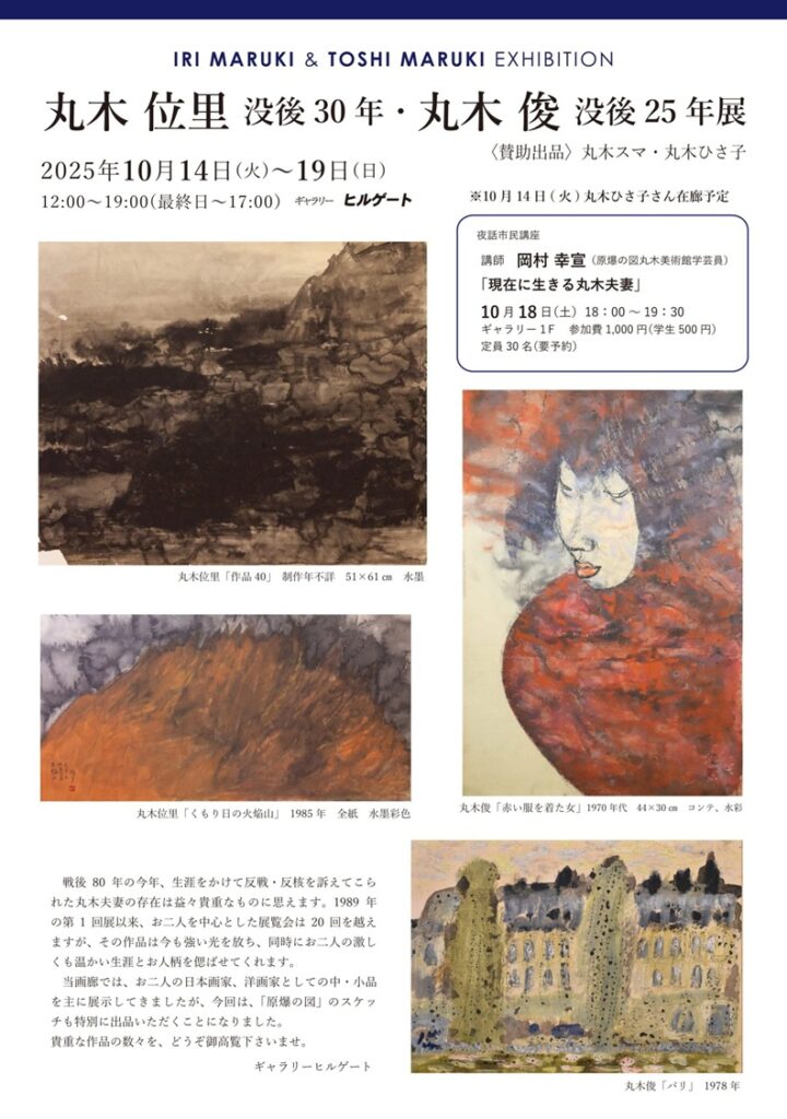 「丸木位里没後30年・丸木俊没後25年展 賛助出品:丸木スマ・丸木ひさ子」ギャラリーヒルゲート