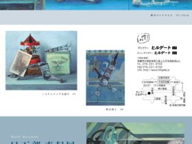 「日下部直起展　– 静かな刻の中で – In a quiet moment」ギャラリーヒルゲート