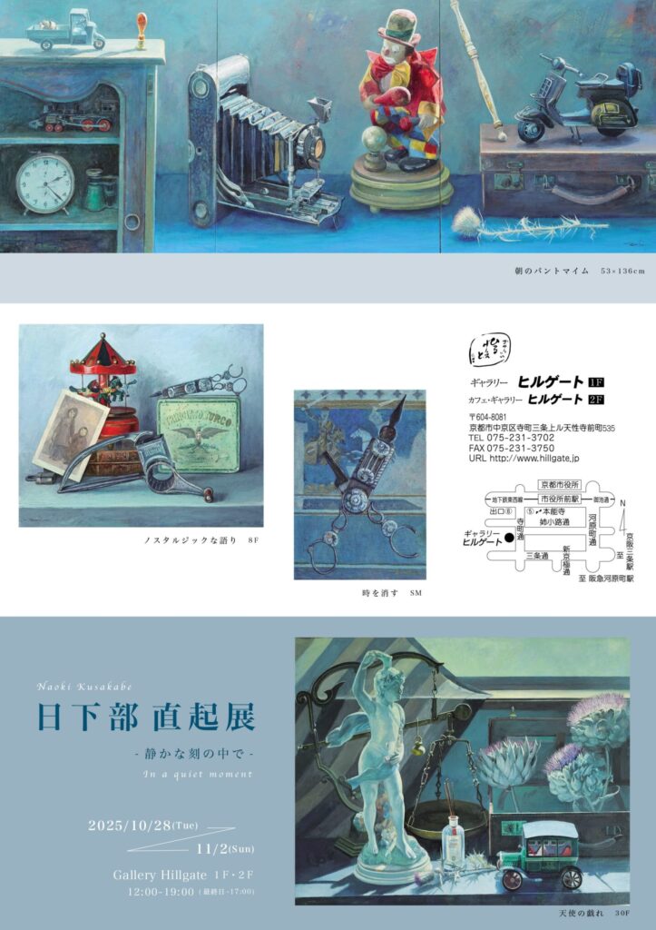 「日下部直起展　– 静かな刻の中で – In a quiet moment」ギャラリーヒルゲート