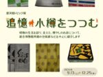 運河館トピック展「追憶・小樽をつつむ」小樽市総合博物館