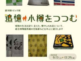 運河館トピック展「追憶・小樽をつつむ」小樽市総合博物館